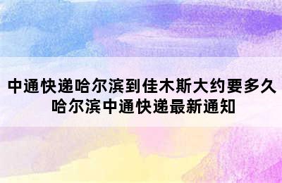 中通快递哈尔滨到佳木斯大约要多久 哈尔滨中通快递最新通知